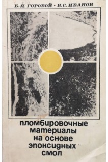 Пломбировочные материалы на основе эпоксидных смол (БУ). Горовой Б.Я.