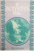 Я встретил вас (БУ). Григоренко М.В.