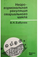 Нейрогормональная регуляция овариального цикла (БУ). Бабичев В.Н.