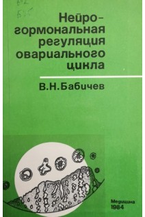 Нейрогормональная регуляция овариального цикла (БУ). Бабичев В.Н.