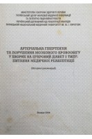 Артеріальна гіпертензія та порушення мозкового кровообігу у хворих на цукровий діабет 2 типу: питання медичної реабілітації (методичні рекомендації) (БУ). Вернигородський В.С.