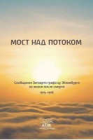 Мост над потоком. Сообщения Зигварта графа цу Эйленбурга из жизни после смерти. 1915–1916. Олександр Конвиссер