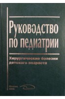 Руководство по педиатрии. Хирургические болезни детского возраста. Баранов А.А. Каганов Б.С. Лёнюшкин А.И.