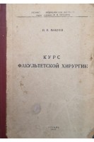 Курс факультетской хирургии (БУ). Мацуев И.Е.
