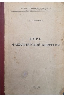 Курс факультетской хирургии (БУ). Мацуев И.Е.