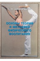 Основы теории и методики физического воспитания. Шамардина Г.Н.
