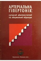 Артеріальна гіпертонія. Сучасні діагностичні та лікувальні підходи (БУ). Бобров В.О.