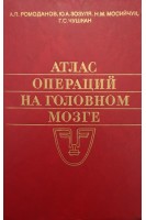 Атлас операций на головном мозге (БУ). Ромоданов А.П.