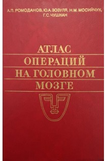 Атлас операций на головном мозге (БУ). Ромоданов А.П.