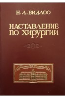 Наставление по хирургии. (Наставление для изучающих хирургию в анатомическом театре составлено 1710 года января 3 дня)(БУ). Бидлоо Н.
