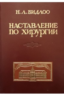 Наставление по хирургии. (Наставление для изучающих хирургию в анатомическом театре составлено 1710 года января 3 дня)(БУ). Бидлоо Н.