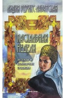 Пасхальная неделя. Легенды и кулинарные традиции (БУ). Лидия Рерикс-Лаватская