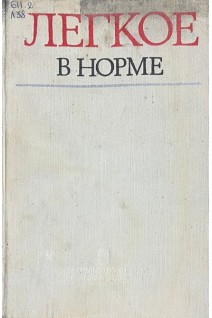 Легкое в норме (БУ). Есипова И.К.