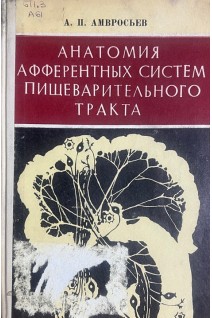 Анатомия афферентных систем пищеварительного тракта (Экспериментально-морфологическое исследование) (БУ). Амвросьев А.П.
