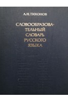 Словообразовательный словарь русского языка. 2 том Р-Я  (БУ). Тихонов А.Н.