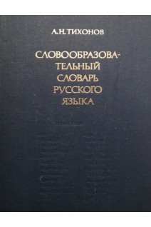 Словообразовательный словарь русского языка. 2 том Р-Я  (БУ). Тихонов А.Н.