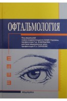 Офтальмология. Учебник. Жабоедов Г.Д. Скрипник Р.Л. Баран Т.В.