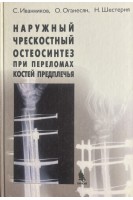Наружный чрескостный остеосинтез при переломах  костей предплечья. Иванников С. Оганесян О. Шестерня Н.