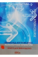 Переклад англомовної психологічної літератури. Книга для викладача. Черноватий Л.М. Карабан В.І.