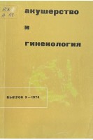 Акушерство и гинекология. Республиканский межведомственный сборник. Выпуск 3. Рак женских половых органов (БУ). Бакшеев Н.С.