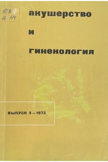 Акушерство и гинекология. Республиканский межведомственный сборник. Выпуск 3. Рак женских половых органов (БУ). Бакшеев Н.С.