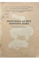 Дерматоглифика - как метод генетического анализа. Методические рекомендации (БУ). Лалаева А.М.