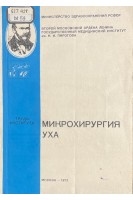 Микрохирургия уха (БУ). Богомильский М.Р.