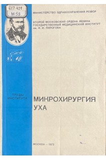 Микрохирургия уха (БУ). Богомильский М.Р.