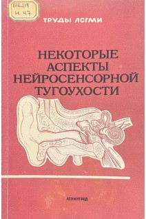 Некоторые аспекты нейросенсорной тугоухости (БУ). Олисов В.С.