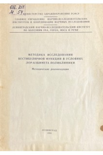 Методика исследования вестибулярной функции в условиях ЛОР-кабинета поликлиники. Методические рекомендации (БУ)