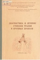 Диагностика и лечение стенозов трахеи и крупных бронхов (БУ). Алиев М.А.