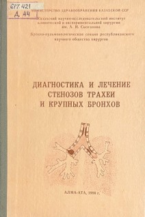 Диагностика и лечение стенозов трахеи и крупных бронхов (БУ). Алиев М.А.
