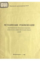Анестезиологическое обеспечение оперативных вмешательств на опорно-двигательном аппарате у детей. Методические рекомендации (БУ). Усенко Л.В.