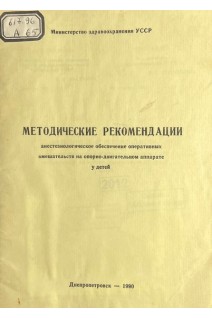 Анестезиологическое обеспечение оперативных вмешательств на опорно-двигательном аппарате у детей. Методические рекомендации (БУ). Усенко Л.В.
