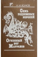 Семь подземных королей. Огненный бог Марранов (БУ). Волков А.М.