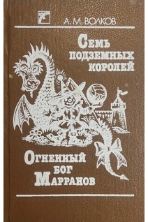 Семь подземных королей. Огненный бог Марранов (БУ). Волков А.М.