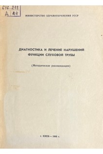Диагностика и лечение нарушений функции слуховой трубы. Методические рекомендации (БУ). Сушко Ю.А.