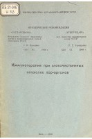 Иммунотерапия при злокачественных опухолях ЛОР-органов (БУ). Мельников О.Ф.