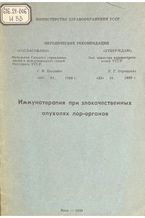 Иммунотерапия при злокачественных опухолях ЛОР-органов (БУ). Мельников О.Ф.