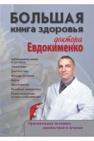 Большая книга здоровья доктора Евдокименко. Евдокименко П.В.