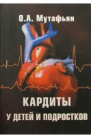 Кардиты у детей и подростков (клиника диагностика и лечение).. Мутафьян О.А.