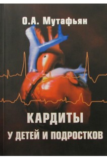 Кардиты у детей и подростков (клиника диагностика и лечение).. Мутафьян О.А.