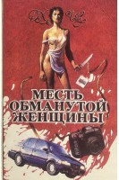 Месть обманутой женщины (БУ). Чейз Д. Х.