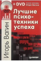 Лучшие психотехники успеха (без DVD) (БУ). Вагин И.