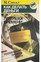 Как делать деньги. Ловушка времени (БУ). Смолл М. Маккензи Р.А.