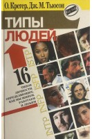 Типы людей. 16 типов личности определяющих как мы живем работаем и любим (БУ). Крегер О.