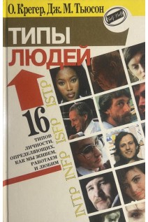 Типы людей. 16 типов личности определяющих как мы живем работаем и любим (БУ). Крегер О.