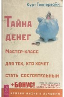 Тайна денег. Мастер-класс для тех кто хочет стать состоятельным (БУ). Теппервайн К.