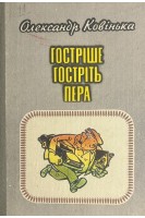 Гостріше гостріть пера: Гумор сатира (БУ). Кавінька О.І.