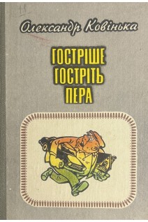 Гостріше гостріть пера: Гумор сатира (БУ). Кавінька О.І.